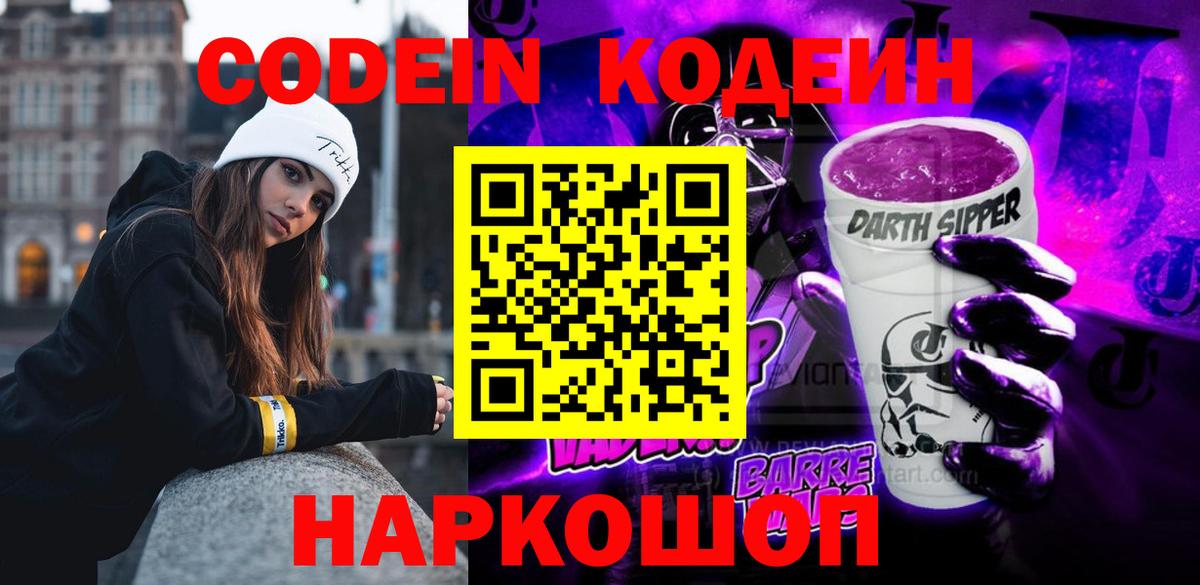 Кодеин Purple Drank  Вход с VPN  Лесозаводск 