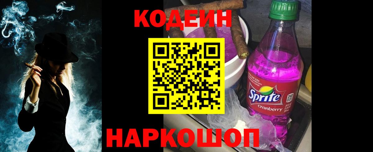 Кодеин напиток Lean (лин) Лесозаводск